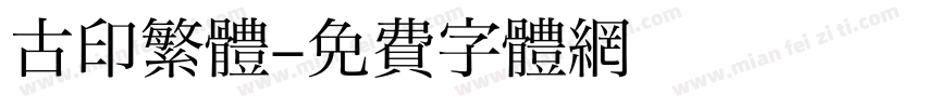 古印繁體字体转换