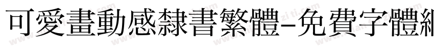 可愛畫動感隸書繁體字体转换