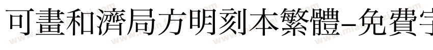 可畫和濟局方明刻本繁體字体转换