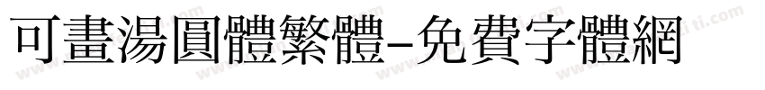 可畫湯圓體繁體字体转换