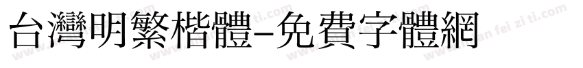 台湾明繁楷体字体转换