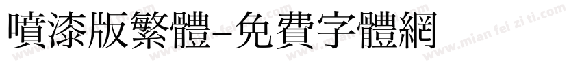喷漆版繁體字体转换