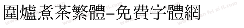 围炉煮茶繁體字体转换