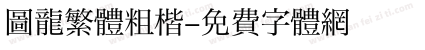 圖龍繁體粗楷字体转换