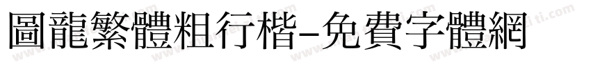 圖龍繁體粗行楷字体转换