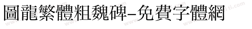 圖龍繁體粗魏碑字体转换
