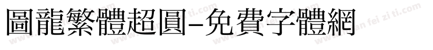 圖龍繁體超圓字体转换
