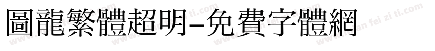 圖龍繁體超明字体转换