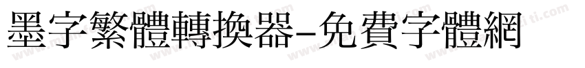 墨字繁體转换器字体转换
