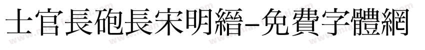 士官長砲長宋明縉字体转换