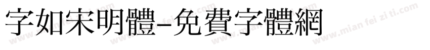字如宋明体字体转换