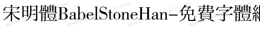宋明体BabelStoneHan字体转换