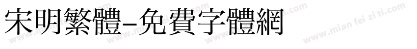 宋明繁體字体转换