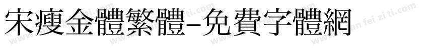 宋瘦金體繁體字体转换