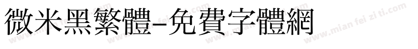 微米黑繁體字体转换
