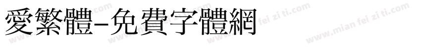 愛繁體字体转换