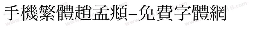 手機繁體趙孟頫字体转换