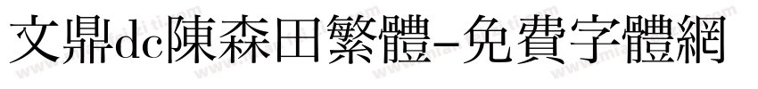 文鼎dc陈森田繁體字体转换
