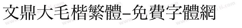 文鼎大毛楷繁體字体转换