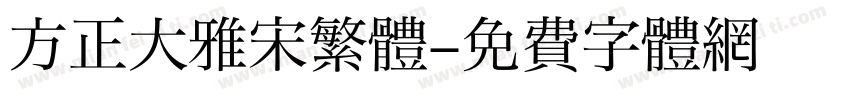 方正大雅宋繁體字体转换