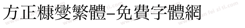 方正糠燮繁體字体转换