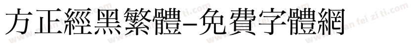 方正经黑繁體字体转换