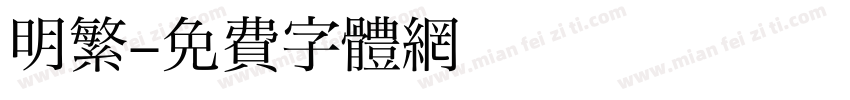 明繁字体转换