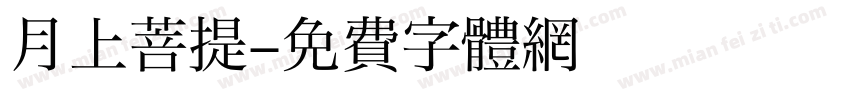 月上菩提字体转换