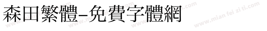 森田繁體字体转换