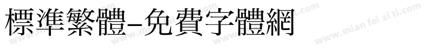 標準繁體字体转换