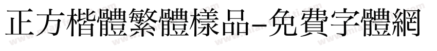 正方楷體繁體樣品字体转换