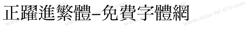 正躍進繁體字体转换