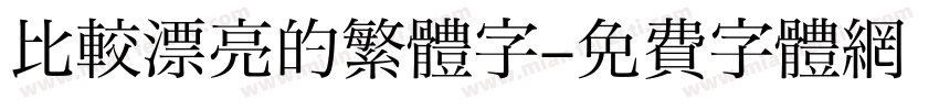 比较漂亮的繁體字字体转换
