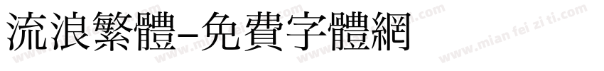 流浪繁體字体转换