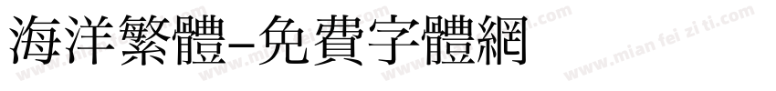 海洋繁體字体转换