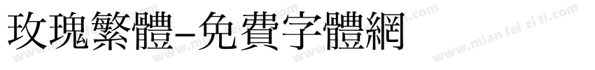 玫瑰繁體字体转换