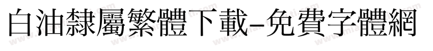 白油隸屬繁體下載字体转换