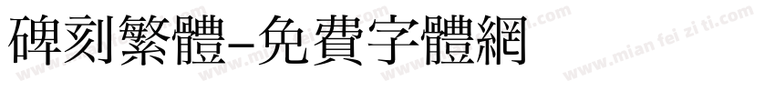 碑刻繁體字体转换