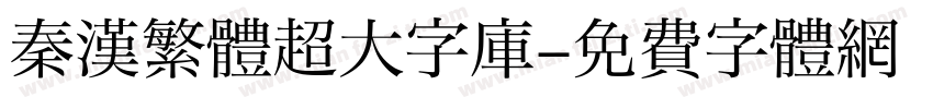 秦漢繁體超大字庫字体转换
