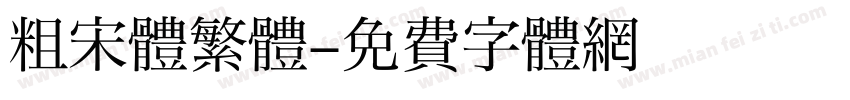 粗宋體繁體字体转换