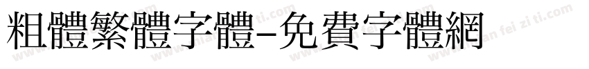 粗體繁體字體字体转换