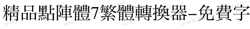 精品點陣體7繁體转换器字体转换