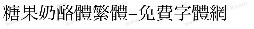 糖果奶酪体繁體字体转换