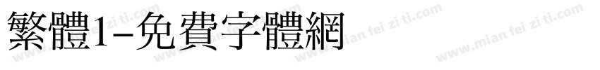 繁體1字体转换