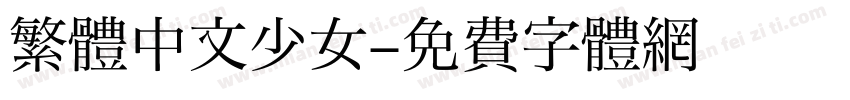繁體中文少女字体转换