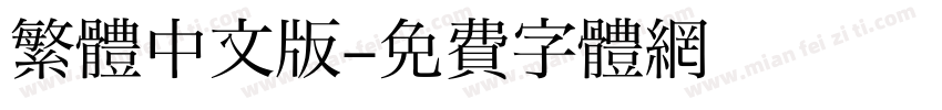 繁體中文版字体转换