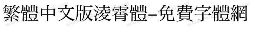 繁體中文版凌霄體字体转换