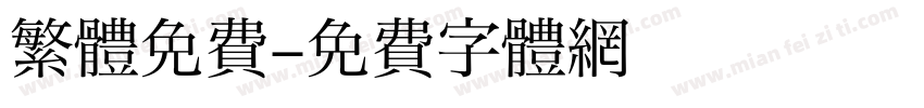 繁體免費字体转换