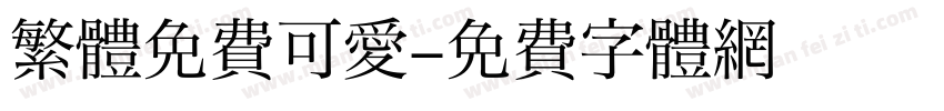 繁體免費可愛字体转换