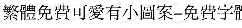 繁體免費可愛有小圖案字体转换